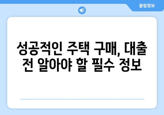 생애 최초 주택 자금 대출 방법 및 한도 계산