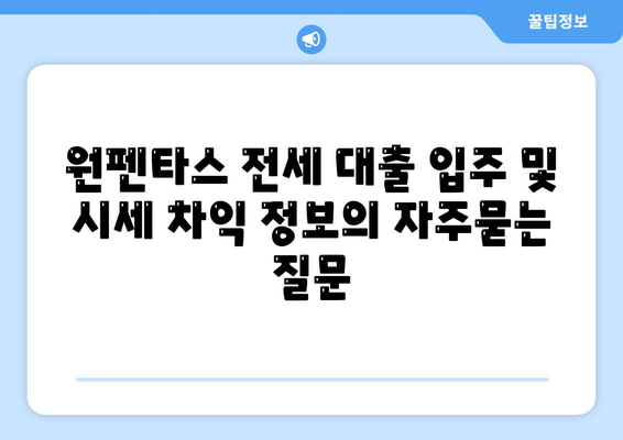 원펜타스 전세 대출 입주 및 시세 차익 정보