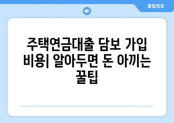 주택 연금대출 금리, 담보 가입비용, 보증료 확인