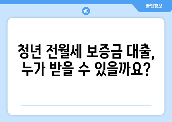 청년 전월세 보증금 대출 자격 및 요건