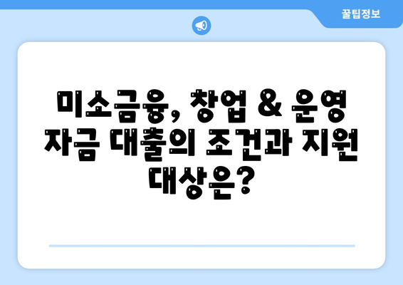 미소금융 창업 운영 자금대출, 햇살론과 비교 분석| 중요 사항 및 지원 가이드 | 창업, 운영 자금, 대출, 미소금융, 햇살론