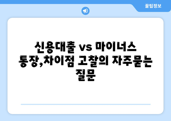 신용대출 vs 마이너스 통장,차이점 고찰