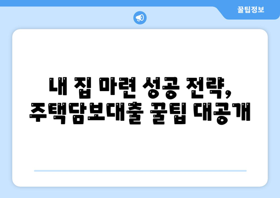 생애 첫 주택, 꿈꿔왔던 내 집 마련!  내 손으로 완벽하게 준비하는 생애 최초 주택 대출 가이드 | 주택담보대출, 조건, 서류, 자격, 금리,  꿀팁