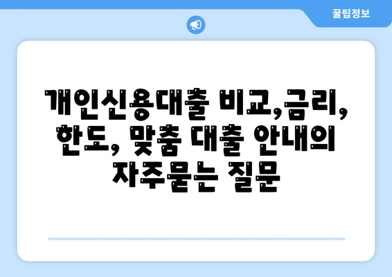 개인신용대출 비교,금리, 한도, 맞춤 대출 안내