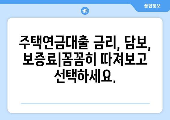 주택 연금대출 금리, 담보 가입비용, 보증료 확인