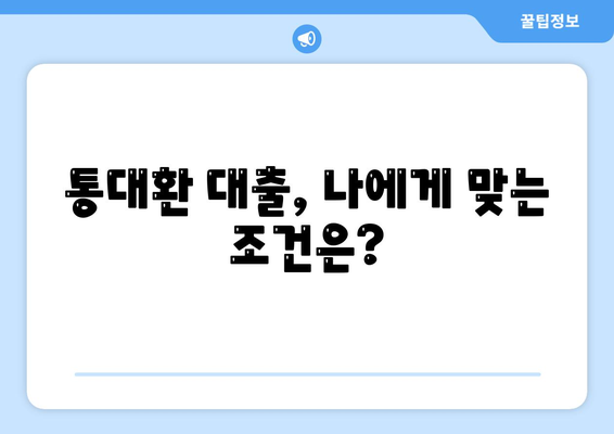 직장인 저금리 통대환 대출 갈아타기 조건 완벽 가이드 | 신용등급, 금리 비교, 성공 전략