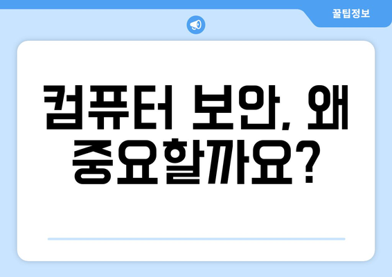 컴퓨터 보안 강화| 맬웨어 공격과 데이터 손실 예방 완벽 가이드 | 보안 강화, 맬웨어 방지, 데이터 보호