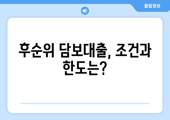 개인사업자의 후순위 아파트 담보대출 가능성과 한도 알아보기