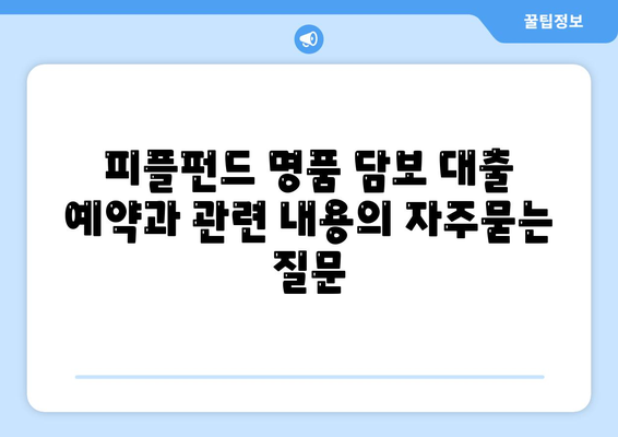 피플펀드 명품 담보 대출 예약과 관련 내용