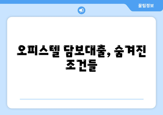 은행 상업용, 주거용 오피스텔담보 대출 한도 최대화 방법과 DSR, RTI 초과 시 대응 방법