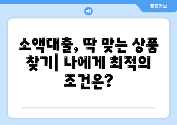 소액대출 신청부터 비교까지! 똑똑하게 이용하는 방법 | 소액대출, 대출 비교, 신용대출,  금리 비교, 대출 상담