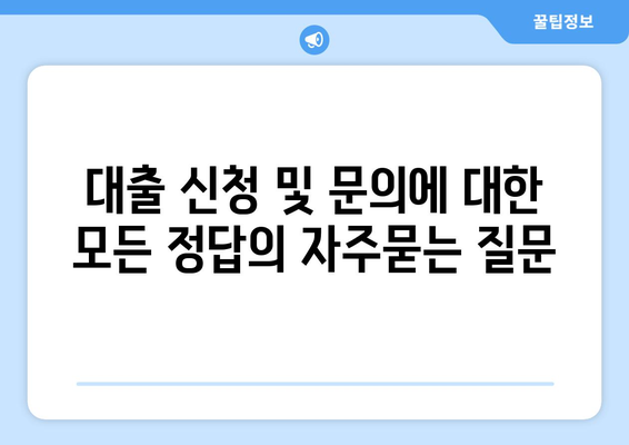 대출 신청 및 문의에 대한 모든 정답