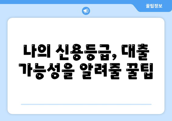 직장인 신용대출 가이드,거절 당하지 않는 방법