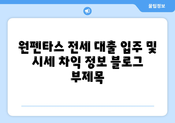 원펜타스 전세 대출 입주 및 시세 차익 정보