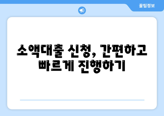 소액대출 신청부터 비교까지! 똑똑하게 이용하는 방법 | 소액대출, 대출 비교, 신용대출,  금리 비교, 대출 상담