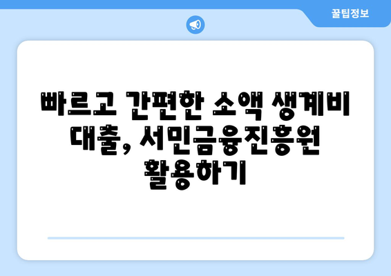 무직자 소액 생계비 대출 - 서민 금융 진흥원