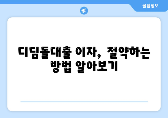 디딤돌대출 이자 계산 방법 설명