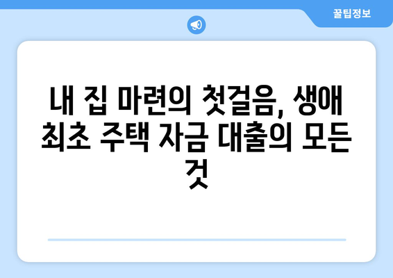 생애 최초 주택 자금 대출 방법 및 한도 계산