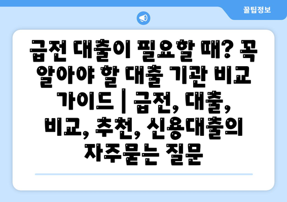 급전 대출이 필요할 때? 꼭 알아야 할 대출 기관 비교 가이드 | 급전, 대출, 비교, 추천, 신용대출