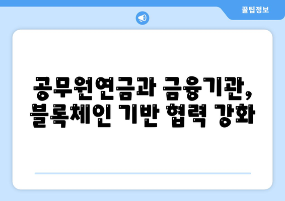 공무원연금, 블록체인 기반 금융기관과 손잡고 알선대출 공동사업 확대 | 공무원연금, 블록체인, 알선대출, 금융기관, 공동사업