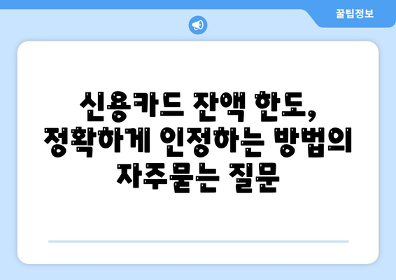 신용카드 잔액 한도, 정확하게 인정하는 방법