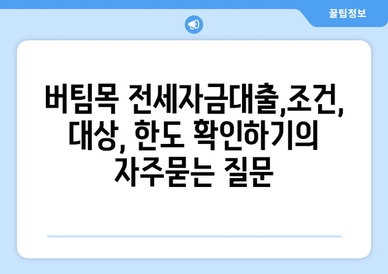 버팀목 전세자금대출,조건, 대상, 한도 확인하기