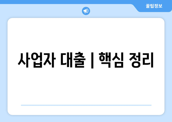 사업자 대출