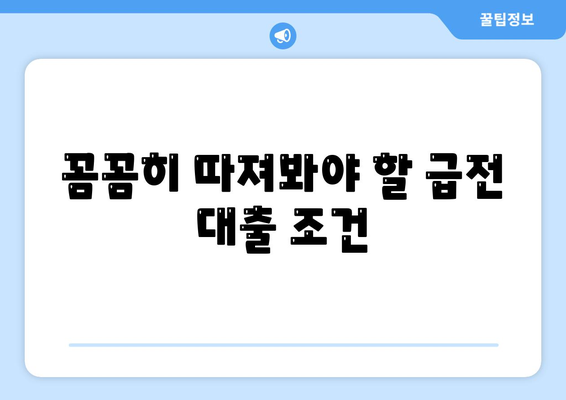 급전 대출이 필요할 때? 꼭 알아야 할 대출 기관 비교 가이드 | 급전, 대출, 비교, 추천, 신용대출