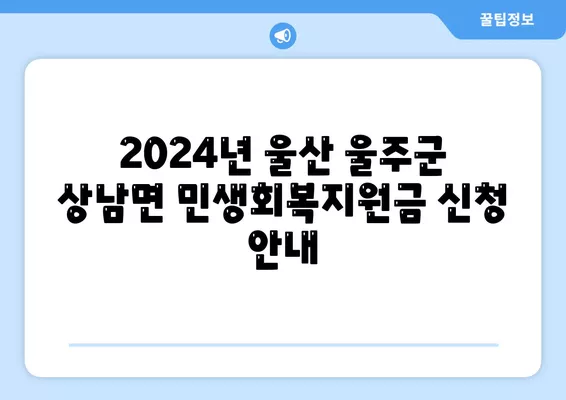 울산시 울주군 상남면 민생회복지원금 | 신청 | 신청방법 | 대상 | 지급일 | 사용처 | 전국민 | 이재명 | 2024