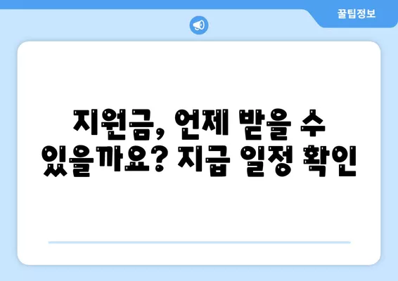 강원도 양구군 남면 민생회복지원금 | 신청 | 신청방법 | 대상 | 지급일 | 사용처 | 전국민 | 이재명 | 2024