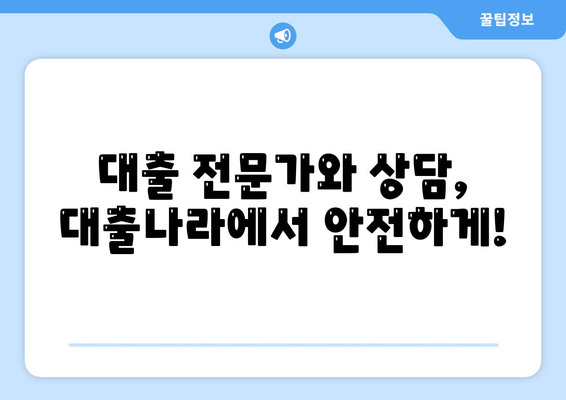 대출 신청과 상담, 대출나라에서 바로 찾아보세요!