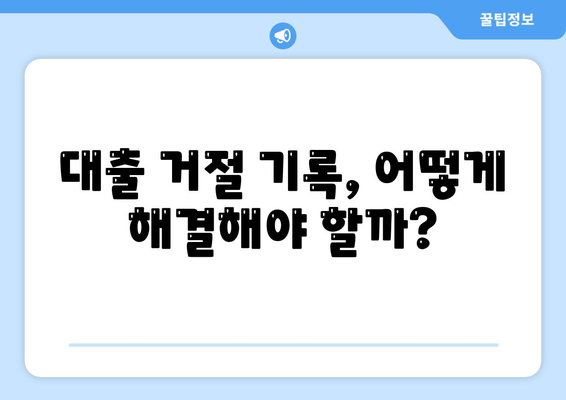 대출 거절 기록 설치 시 전망 및 대처