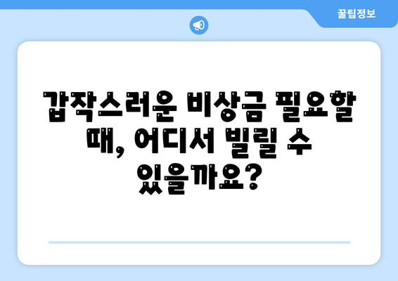 비상금 대출, 어디서 받을 수 있을까요? | 비상금 대출 가능한 곳, 신용대출, 소액대출, 빠른 대출