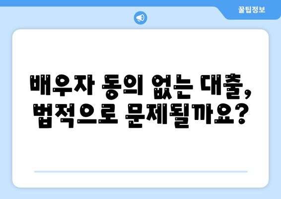 배우자 미동의, 공동명의 주택 담보 대출 어떻게 해결할까요? | 부부, 공동소유, 대출, 법률, 해결책