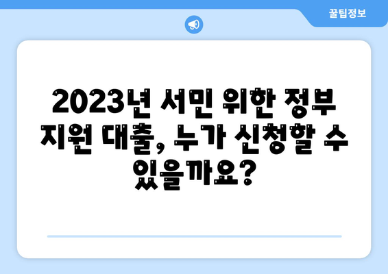 서민을 위한 정부 지원 대출금융 신청 조건 완벽 가이드 | 2023 최신 정보, 신청 자격, 필요 서류, 금리 비교