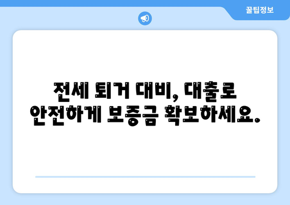 전세 퇴거 시 보증금 마련, 전세 퇴거자금 대출로 해결하세요! | 전세 대출, 퇴거 대비, 보증금 마련