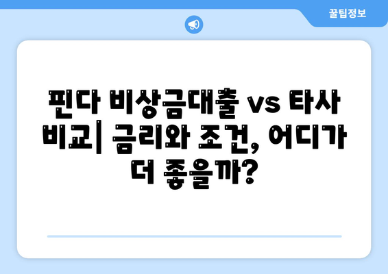 핀다 비상금대출 후기| 급할 때 바꿔주는 비상금 | 핀다, 비상금 대출, 후기, 추천, 금리 비교