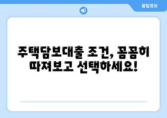 나에게 맞는 은행 주택담보대출 찾기| 금리 비교, 조건 분석, 신청 가이드 | 주택담보대출, 금리 비교, 대출 조건, 신청 방법