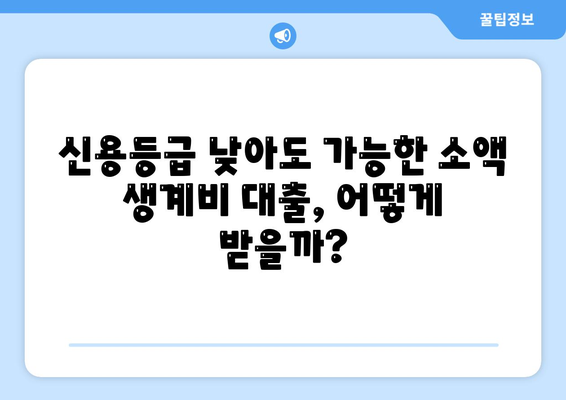 저신용자 소액 생계비 대출, 대환/햇살론/특례보증으로 숨통 트세요! |  대출 비교, 신청 방법, 필요 서류