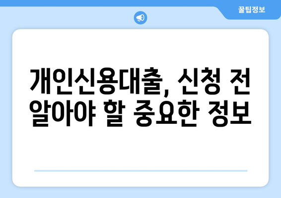 개인신용대출 비교,금리, 한도, 맞춤 대출 안내