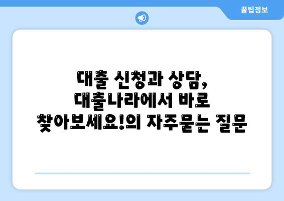 대출 신청과 상담, 대출나라에서 바로 찾아보세요!