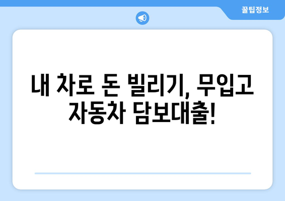 무입고 자동차담보대출,청춘이머니 추천