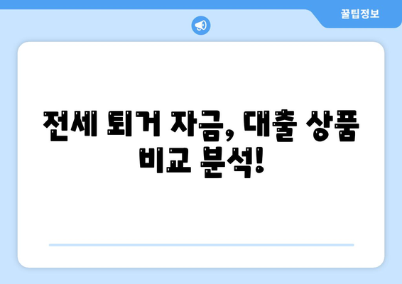 전세 퇴거 시 보증금 마련, 전세 퇴거자금 대출로 해결하세요! | 전세 대출, 퇴거 대비, 보증금 마련