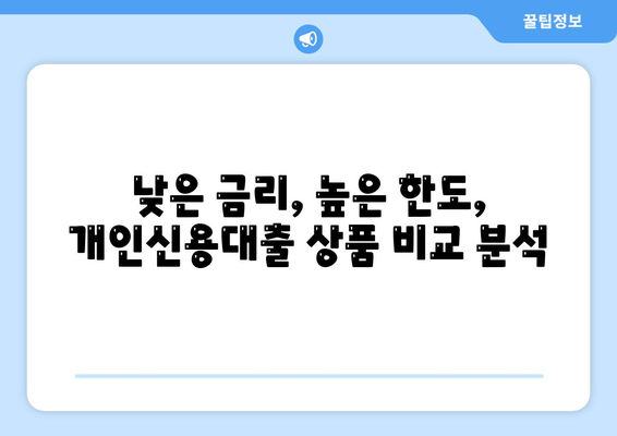 개인신용대출 비교,금리, 한도, 맞춤 대출 안내