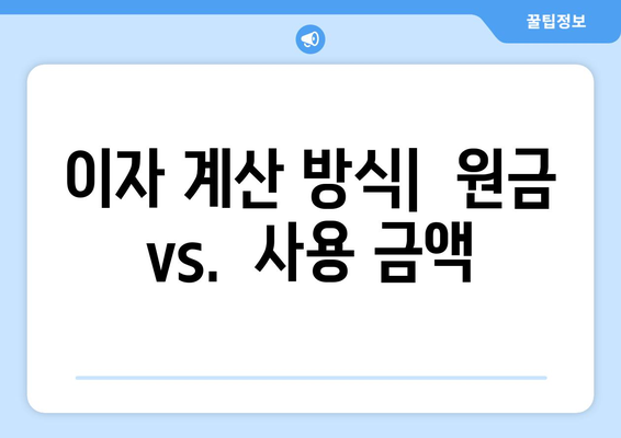 신용대출과 마이너스 통장,차이점 비교