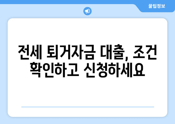 전세 퇴거자금대출,DSR 제한 없이 보증금 준비