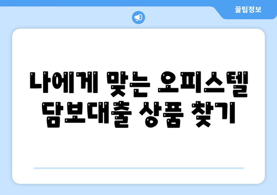 은행 상업용, 주거용 오피스텔담보 대출 한도 최대화 방법과 DSR, RTI 초과 시 대응 방법