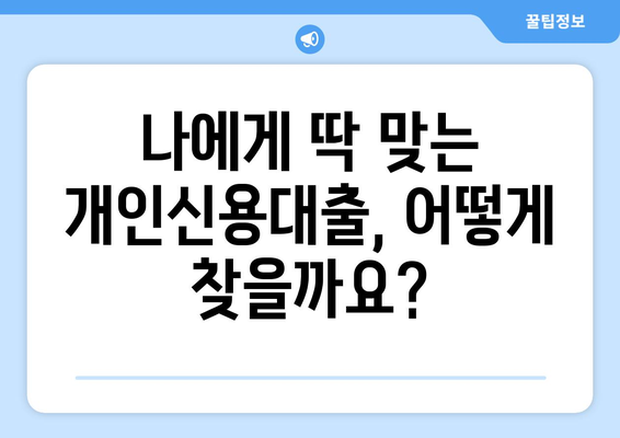 개인신용대출 비교,금리, 한도, 맞춤 대출 안내