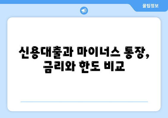 신용대출과 마이너스 통장의 차이점 이해