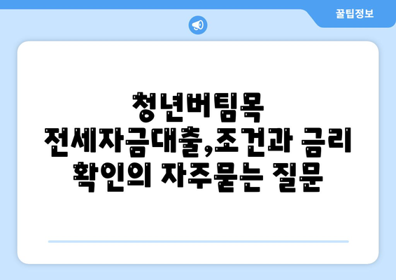 청년버팀목 전세자금대출,조건과 금리 확인